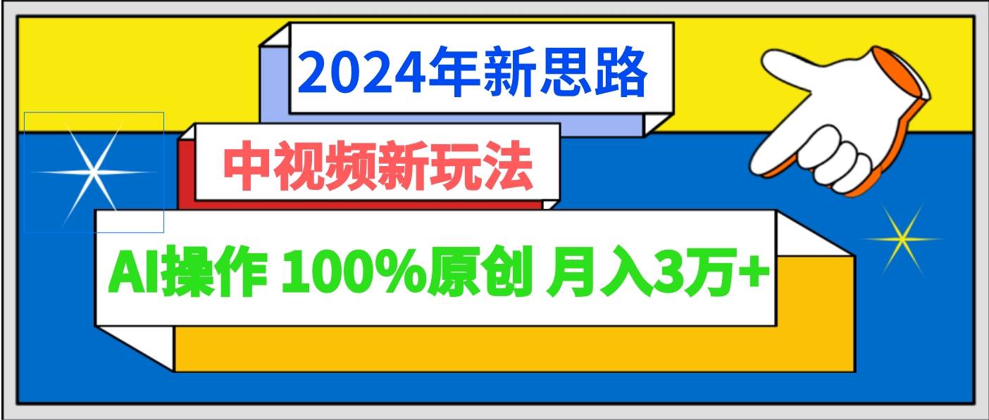 2024年新思路 中视频新玩法AI操作 100%原创月入3万+-问小徐资源库