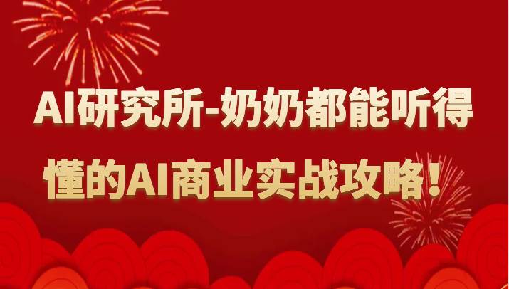 人工智能研究所-奶奶都能听得懂的AI商业实战攻略！-问小徐资源库