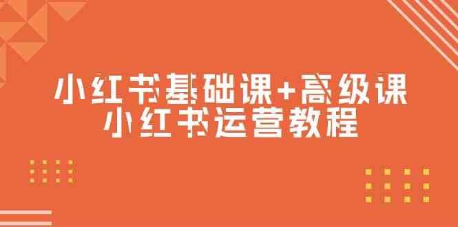 小红书基础课+高级课-小红书运营教程（53节视频课）-问小徐资源库