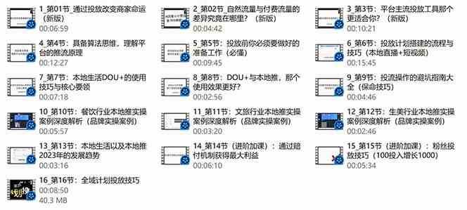 图片[3]-本地同城推核心方法论，本地同城投放技巧快速掌握运营核心（16节课）-问小徐资源库
