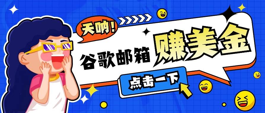 利用谷歌邮箱无脑看广告，轻松赚美金日收益50+【视频教程】-问小徐资源库