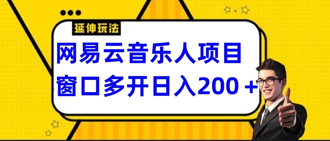 网易云挂机项目延伸玩法，电脑操作长期稳定，小白易上手-问小徐资源库