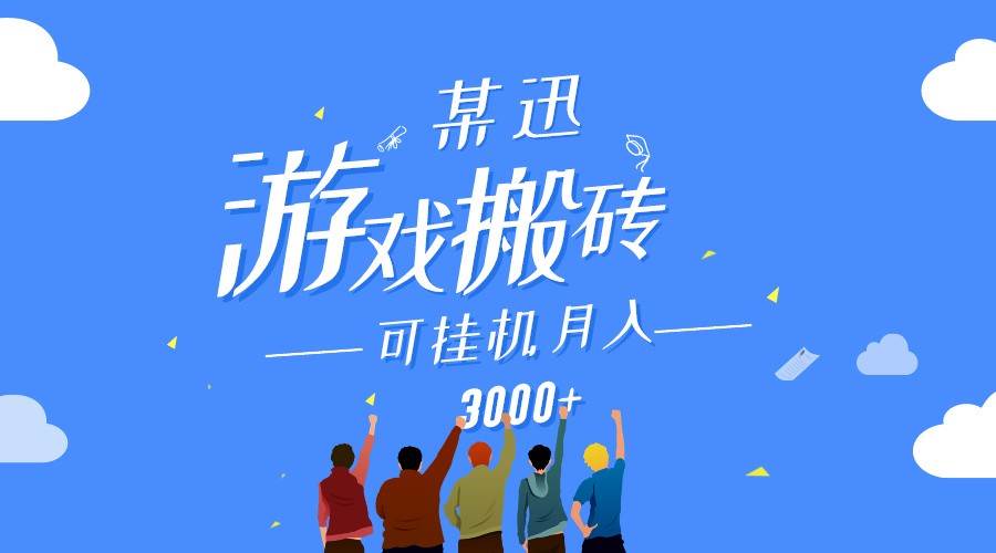 某讯游戏搬砖项目，0投入，可以挂机，轻松上手,月入3000+上不封顶-问小徐资源库