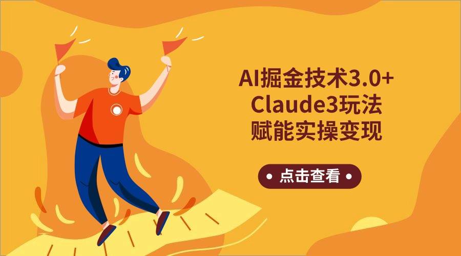 AI掘金技术3.0+Claude3赋能实操变现，日收1000+-问小徐资源库