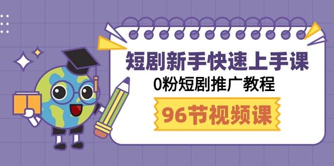 短剧新手快速上手课，0粉短剧推广教程（95节视频课）-问小徐资源库