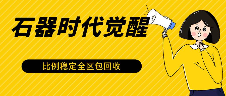 石器时代觉醒全自动游戏搬砖项目，2024年最稳挂机项目0封号一台电脑10-20开利润500+-问小徐资源库