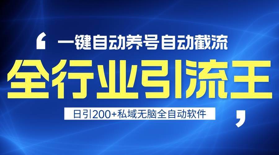 全行业引流王！一键自动养号，自动截流，日引私域200+，安全无风险-问小徐资源库