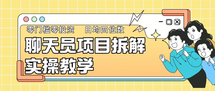 聊天员项目拆解，零门槛新人小白快速上手，轻松月入破w！-问小徐资源库