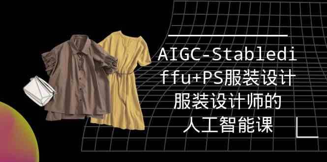 实战培训班：AIGC-Stablediffu+PS服装设计-服装设计师的人工智能课（16节）-问小徐资源库