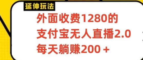 支付宝无人直播3.0玩法项目，每天躺赚200+，保姆级教程！-问小徐资源库