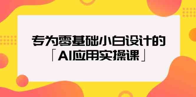 专为零基础小白设计的「AI应用实操课」-问小徐资源库