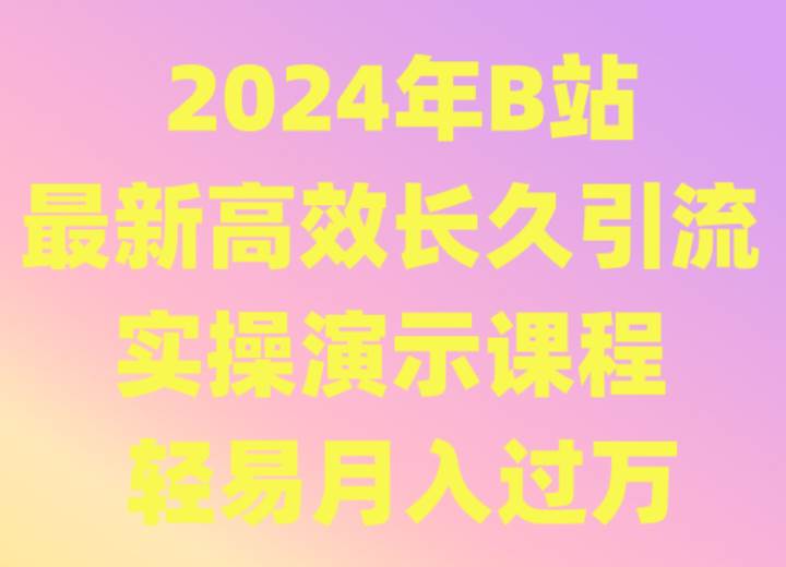 2024年B站最新高效长久引流法 实操演示课程 轻易月入过万-问小徐资源库