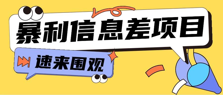 利用信息差操作暴利项目，零成本零门槛轻松收入10000+【视频教程+全套软件】-问小徐资源库