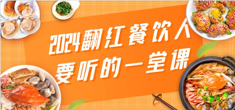 2024翻红餐饮人要听的一堂课，包含三大板块：餐饮管理、流量干货、特别篇-问小徐资源库