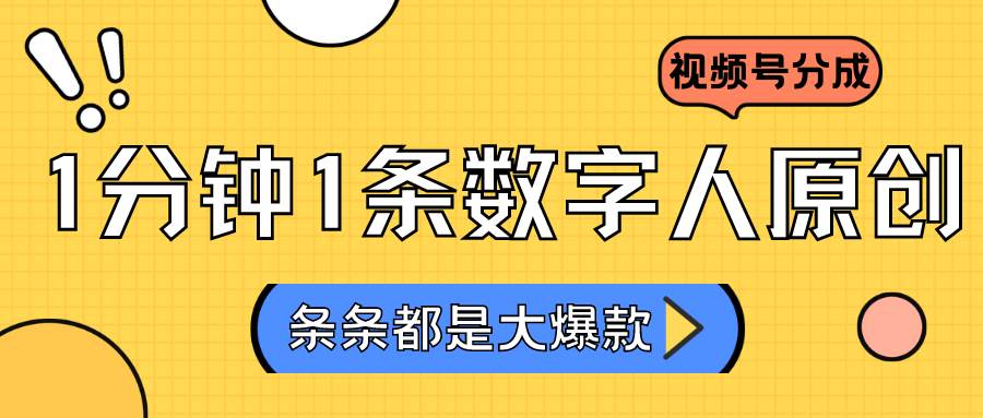 2024最新不露脸超火视频号分成计划，数字人原创日入3000+-问小徐资源库