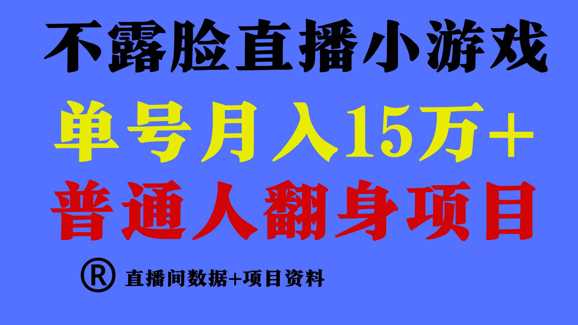 普通人翻身项目 ，月收益15万+，不用露脸只说话直播找茬类小游戏，收益非常稳定.-问小徐资源库