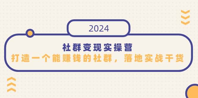 社群变现实操营，打造一个能赚钱的社群，落地实战干货，尤其适合知识变现-问小徐资源库