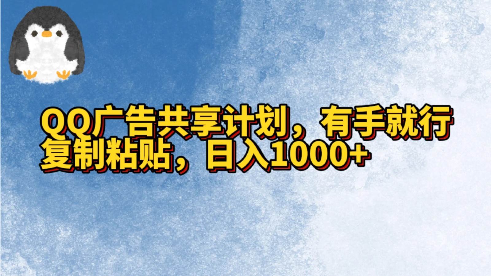 QQ广告共享计划，右手就行，复制粘贴，日入1000+-问小徐资源库