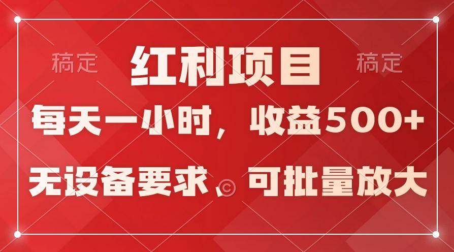 日均收益500+，全天24小时可操作，可批量放大，稳定！-问小徐资源库