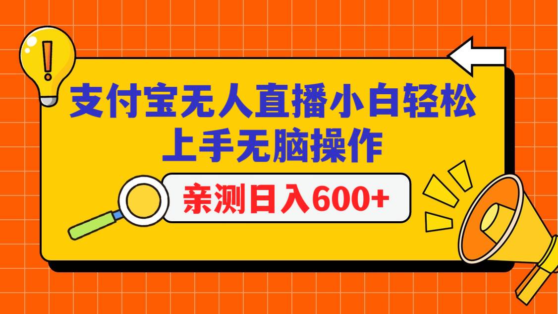 支付宝无人直播项目，小白轻松上手无脑操作，日入600+-问小徐资源库