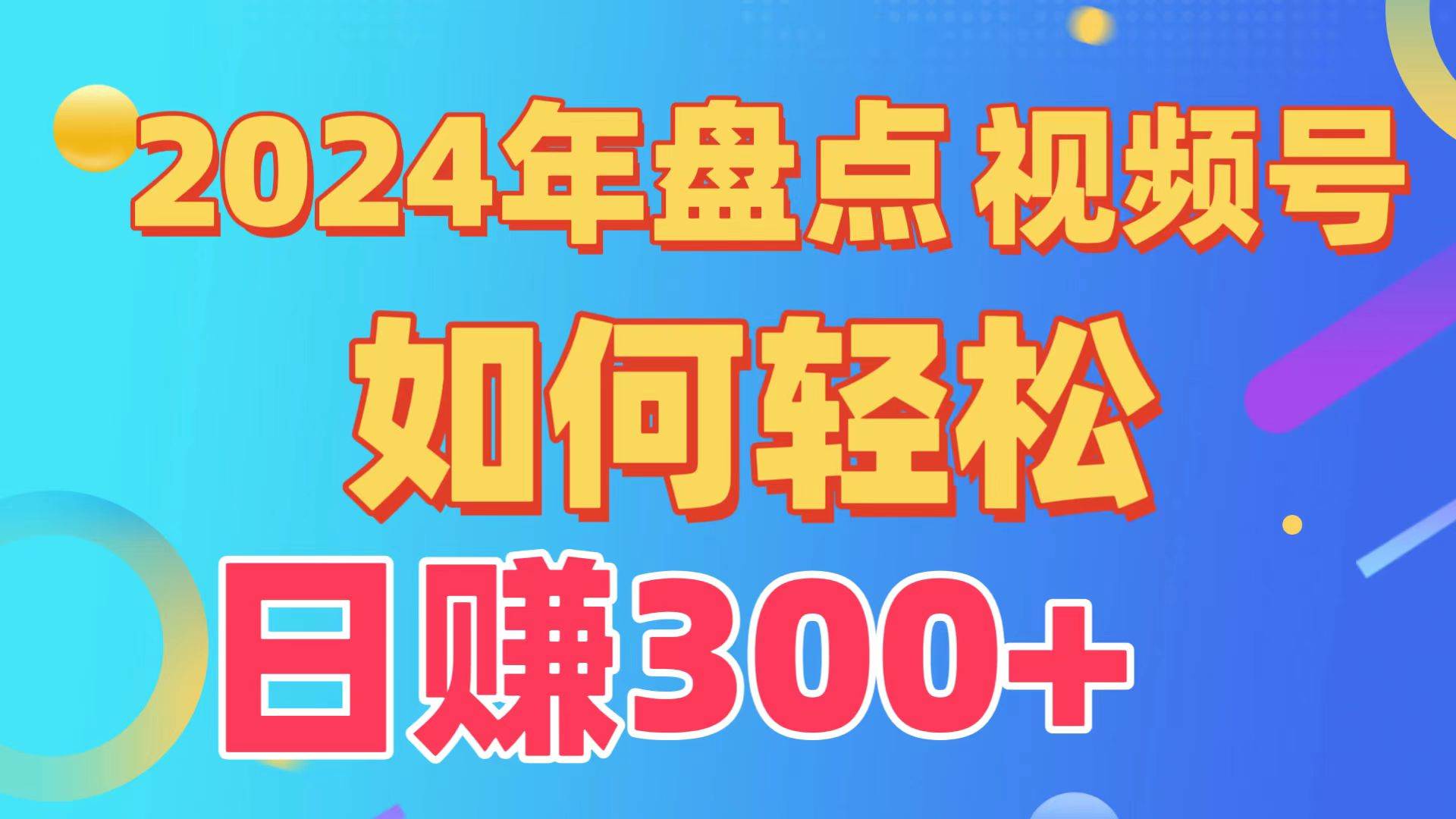 2024年盘点视频号中视频运营，盘点视频号创作分成计划，快速过原创日入300+-问小徐资源库