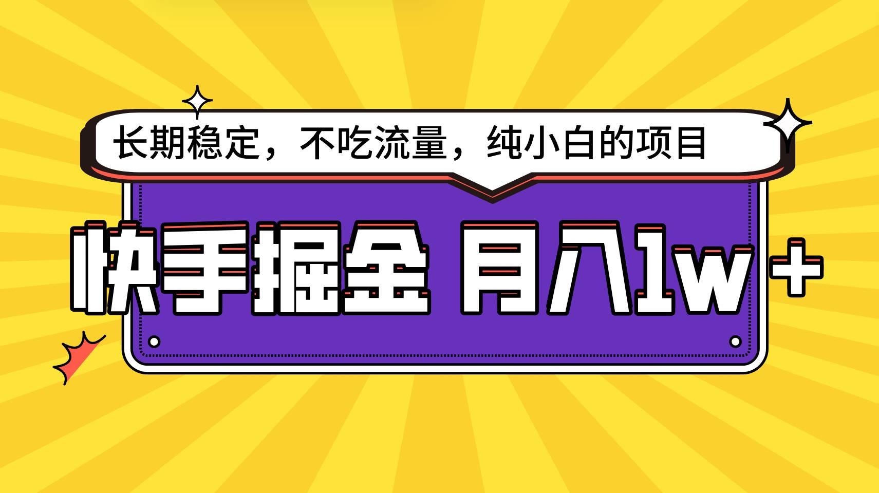 快手倔金，长期稳定，不吃流量，稳定月入1w，小白也能做的项目-问小徐资源库