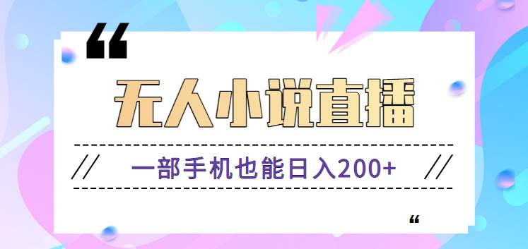 抖音无人小说直播玩法，新手也能利用一部手机轻松日入200+【视频教程】-问小徐资源库