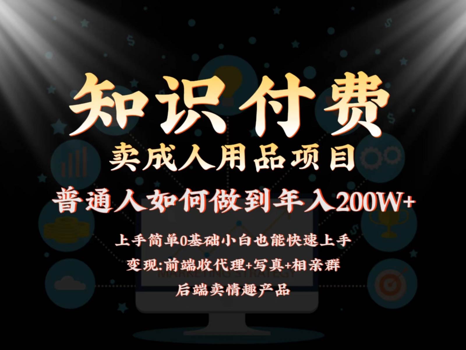 2024蓝海赛道，前端知识付费卖成人用品项目，后端产品管道收益如何实现年入200W+-问小徐资源库