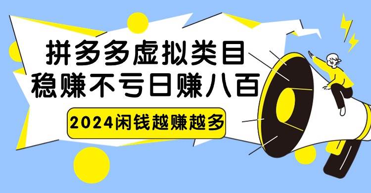 2024拼多多虚拟类目，日赚八百无本万利-问小徐资源库