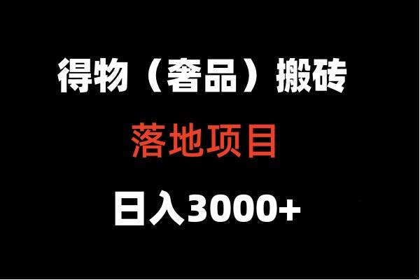 得物搬砖（高奢）落地项目  日入5000+-问小徐资源库