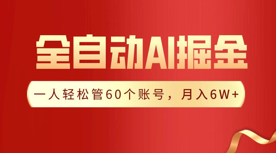 【独家揭秘】一插件搞定！全自动采集生成爆文，一人轻松管控60个账号，月入20W+-问小徐资源库