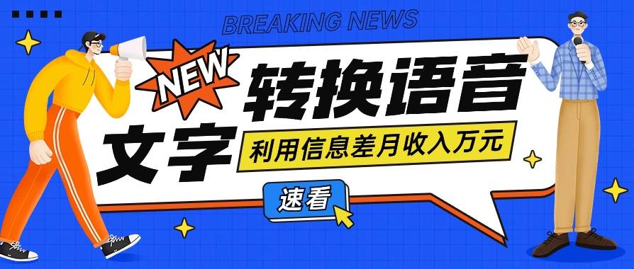 利用信息差操作文字转语音赚钱项目，零成本零门槛轻松月收入10000+【视频+软件】-问小徐资源库