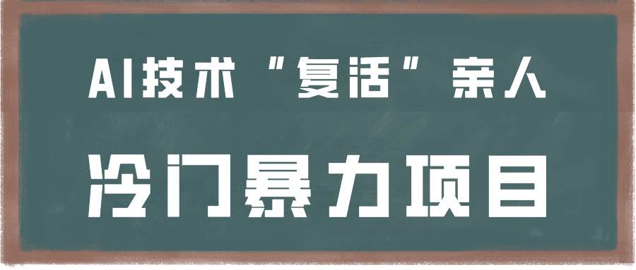 一看就会，分分钟上手制作，用AI技术“复活”亲人，冷门暴力项目-问小徐资源库