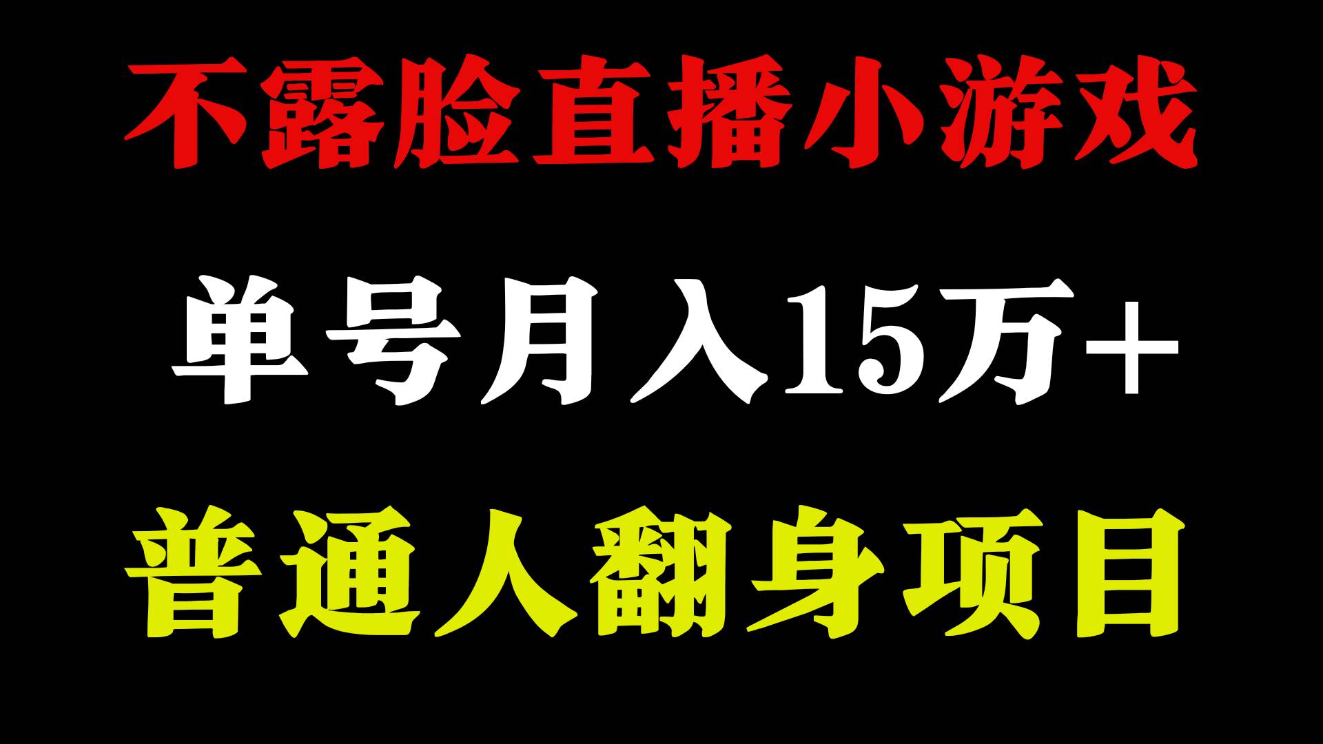 不用露脸只说话直播找茬类小游戏，小白当天上手，月收益15万+-问小徐资源库