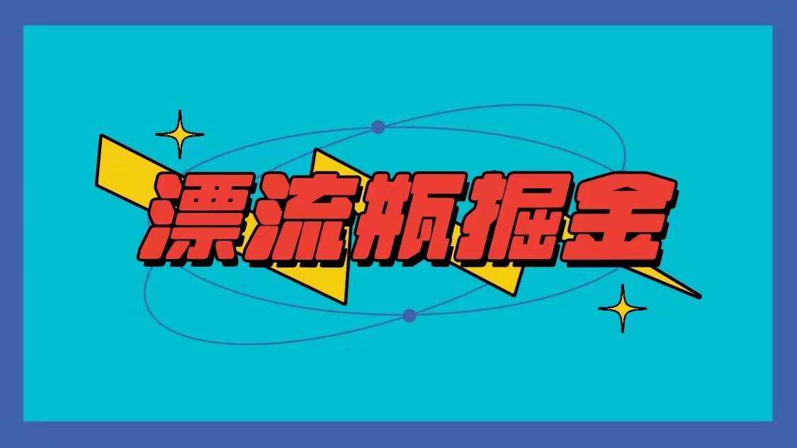 漂流瓶掘金项目，单手机单小时10-20元，多手机做多收益-问小徐资源库