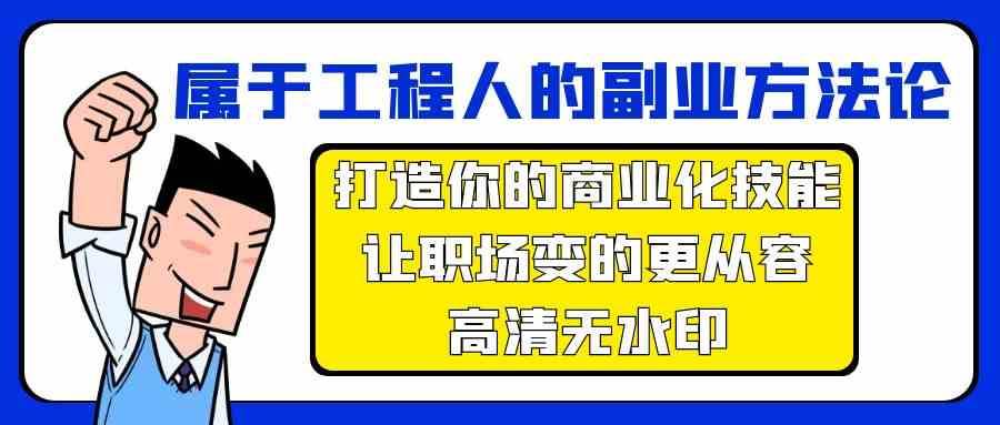 属于工程人副业方法论，打造你的商业化技能，让职场变的更从容-问小徐资源库