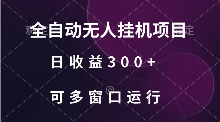 全自动无人挂机项目、日收益300+、可批量多窗口放大-问小徐资源库