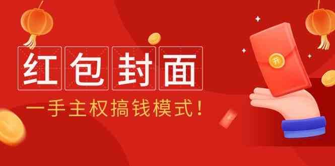 2024年某收费教程：红包封面项目，一手主权搞钱模式！-问小徐资源库
