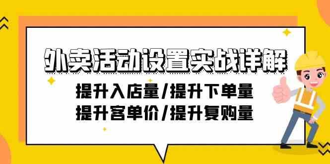 外卖活动设置实战详解：提升入店量/提升下单量/提升客单价/提升复购量-21节-问小徐资源库