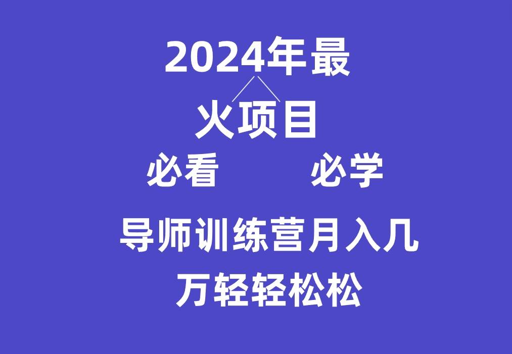 导师训练营互联网最牛逼的项目没有之一，新手小白必学，月入3万+轻轻松松-问小徐资源库