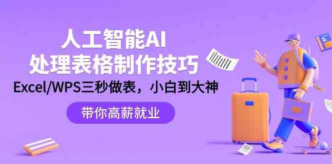 人工智能AI处理表格制作技巧：Excel/WPS三秒做表，大神到小白-问小徐资源库