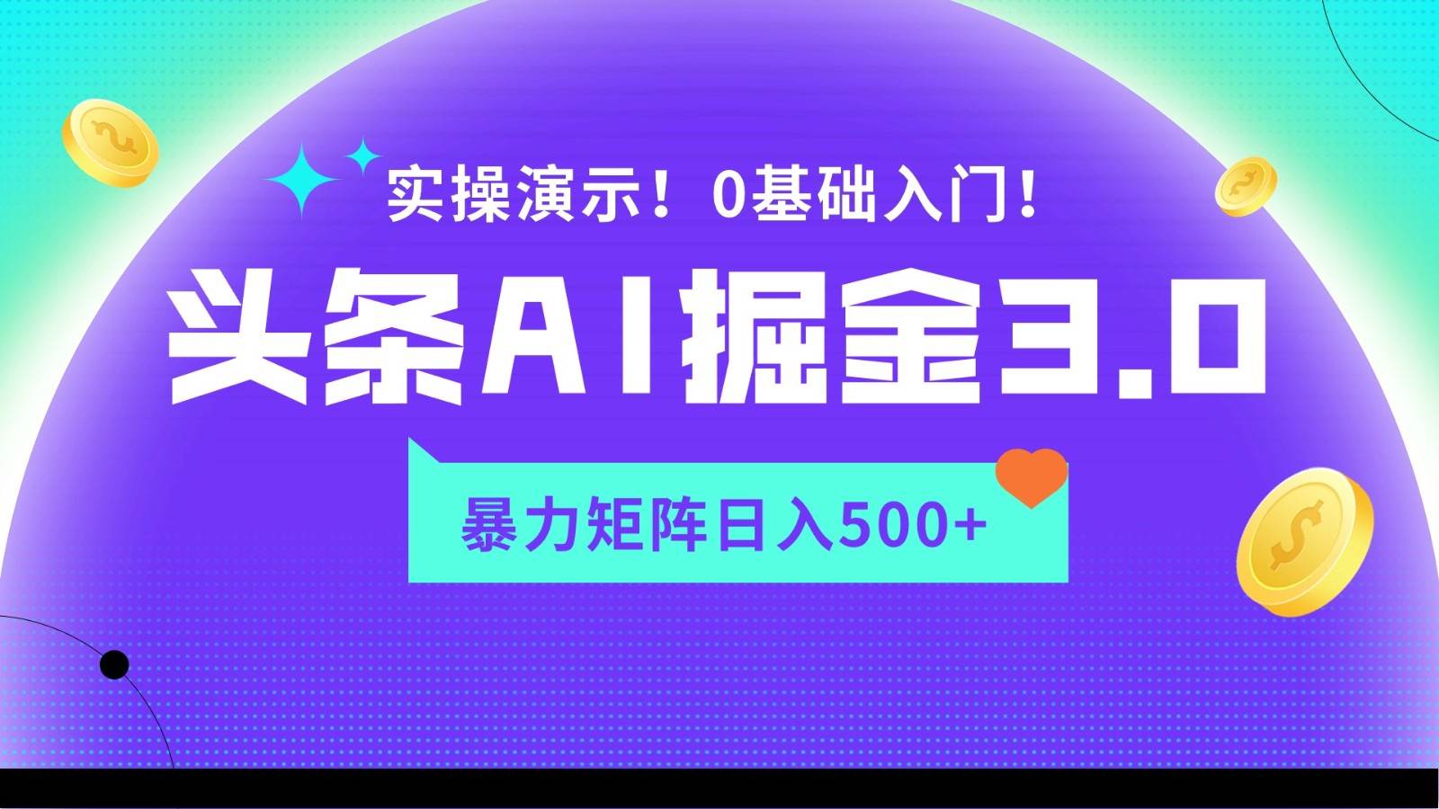 蓝海项目AI头条掘金3.0，矩阵玩法实操演示，轻松日入500+-问小徐资源库