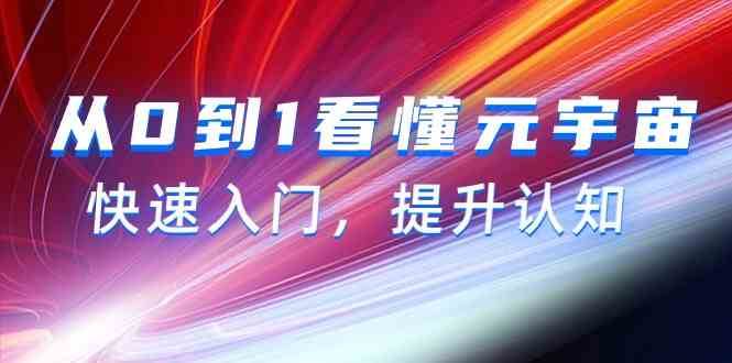 从0到1看懂元宇宙，快速入门，提升认知（15节视频课）-问小徐资源库