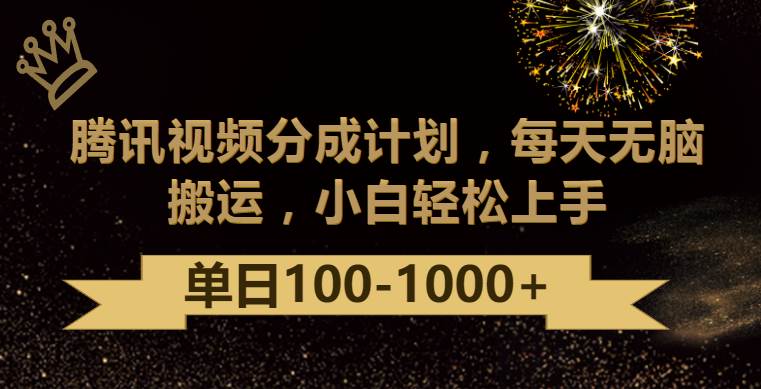 腾讯视频分成计划最新玩法，无脑搬运，日入100-1000-问小徐资源库