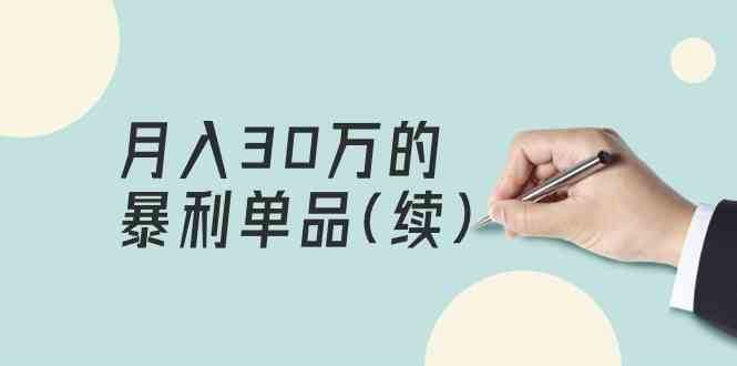 某公众号付费文章《月入30万的暴利单品(续)》客单价三四千，非常暴利-问小徐资源库