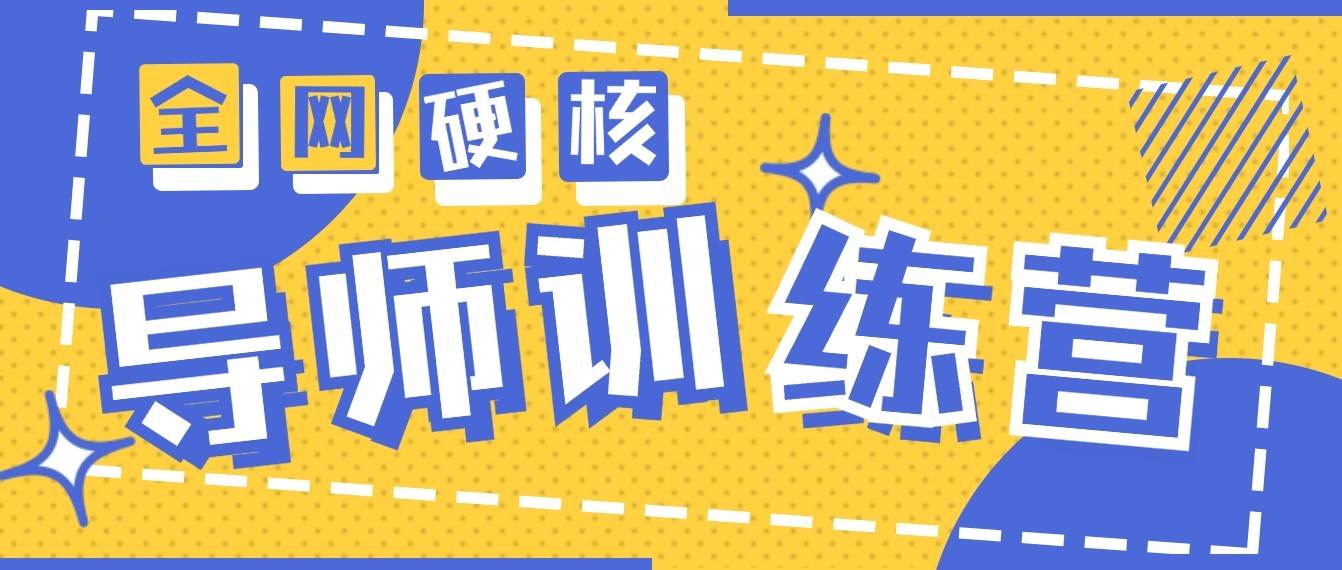 2024导师训练营6.0超硬核变现最高的项目，高达月收益10W+-问小徐资源库