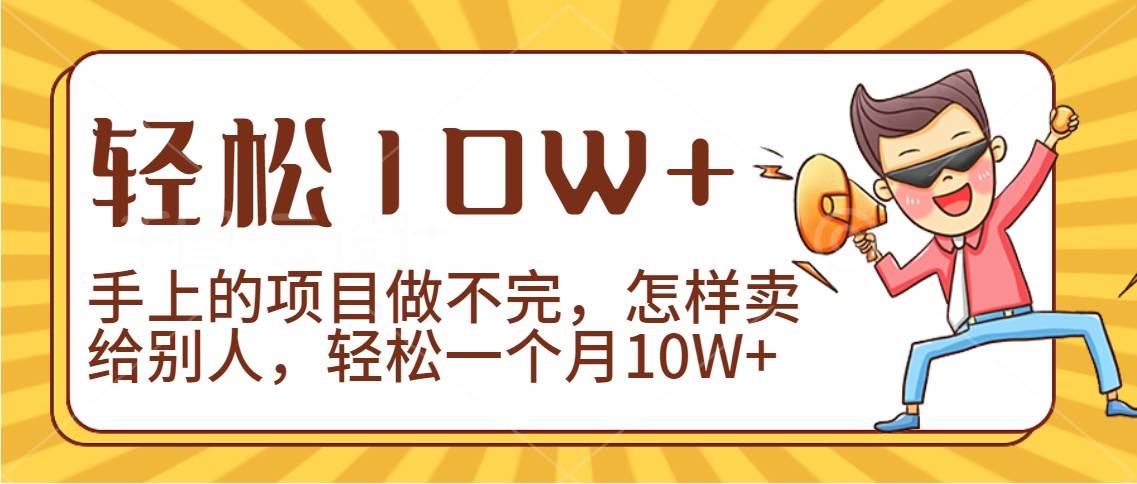 2024年一个人一台手机靠卖项目实现月收入10W+-问小徐资源库