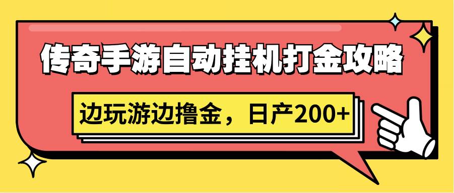 传奇手游自动挂机打金攻略，边玩游边撸金，日产200+-问小徐资源库