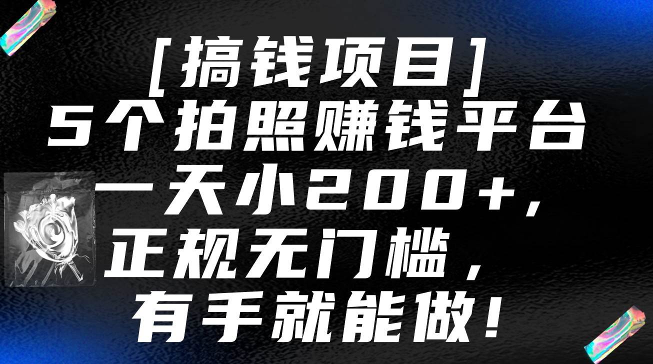 5个拍照赚钱平台，一天小200+，正规无门槛，有手就能做【保姆级教程】-问小徐资源库