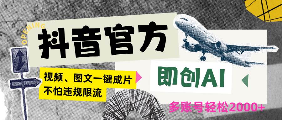 抖音官方即创AI一键图文带货不怕违规限流日入2000+-问小徐资源库